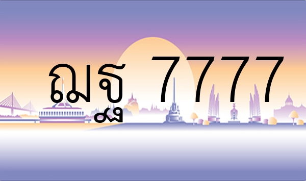 ฌฐ 7777